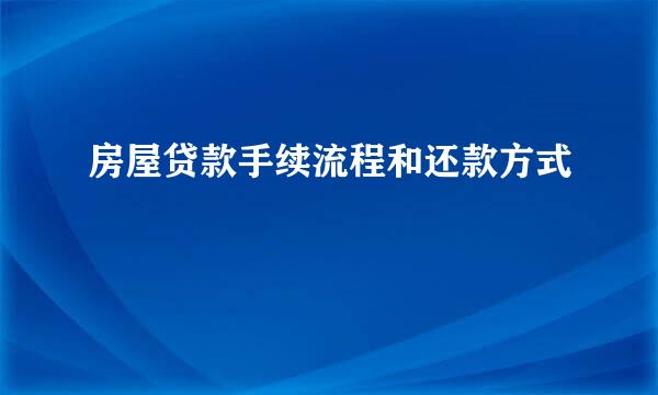 房屋贷款手续流程和还款方式