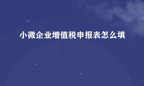 小微企业增值税申报表怎么填