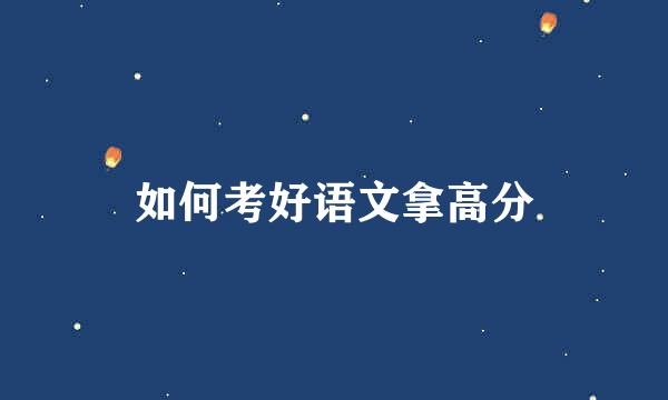 如何考好语文拿高分