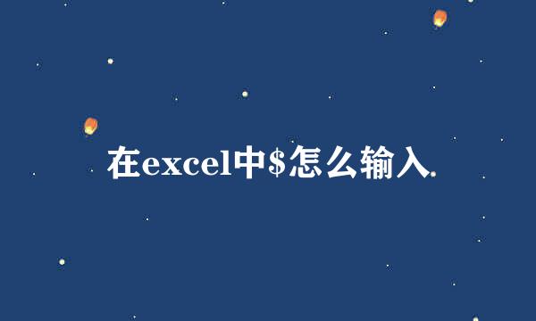 在excel中$怎么输入