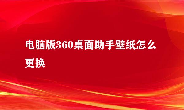 电脑版360桌面助手壁纸怎么更换