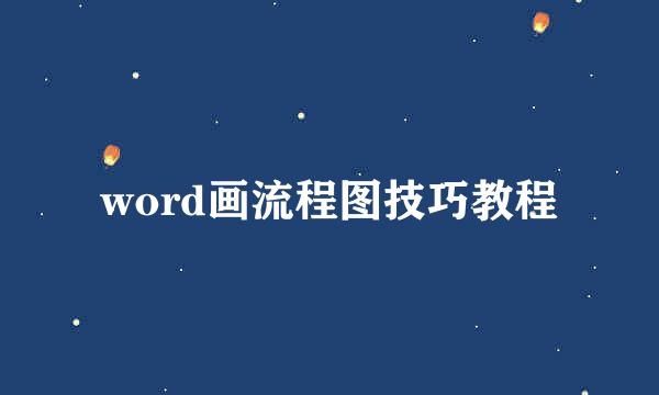 word画流程图技巧教程