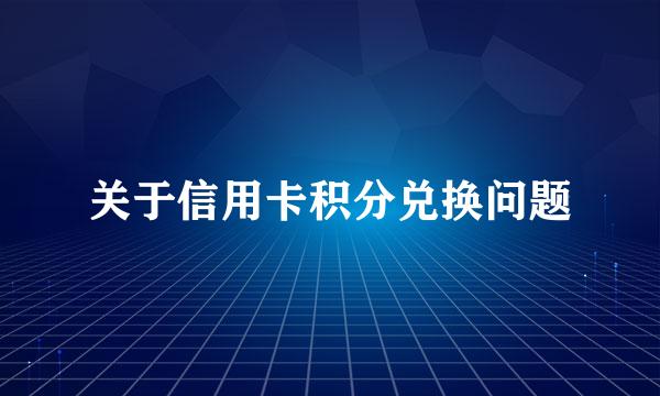 关于信用卡积分兑换问题