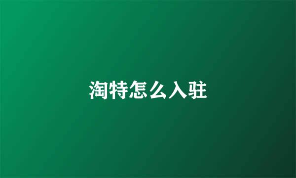 淘特怎么入驻