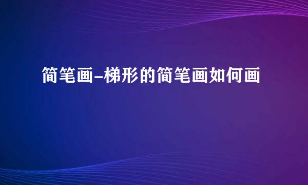 简笔画-梯形的简笔画如何画