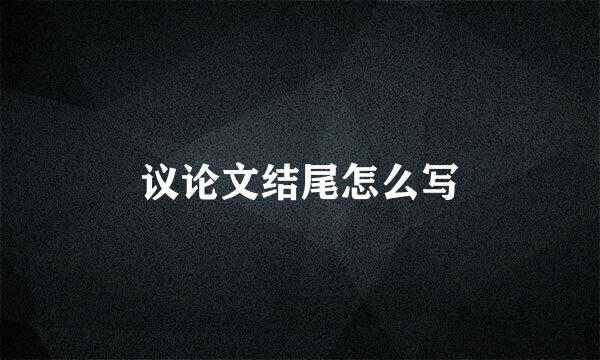 议论文结尾怎么写