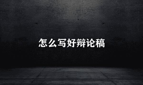 怎么写好辩论稿