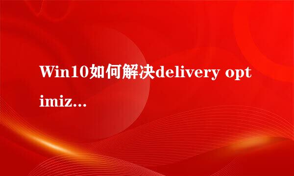 Win10如何解决delivery optimization占网速带宽