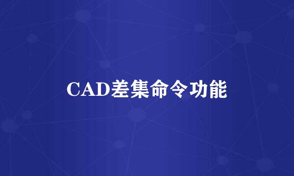 CAD差集命令功能