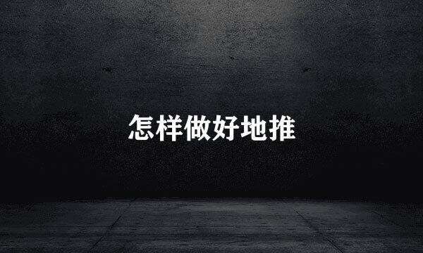 怎样做好地推