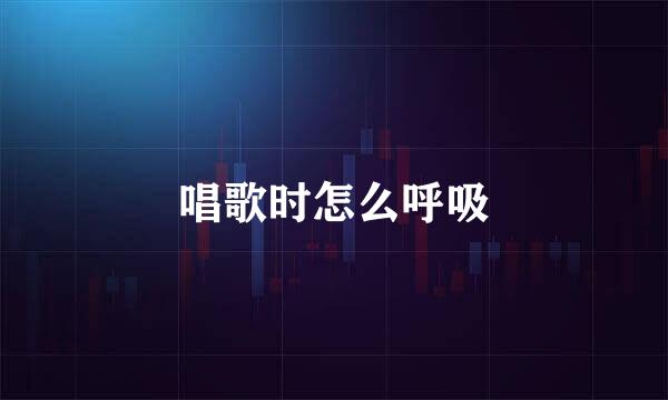 唱歌时怎么呼吸