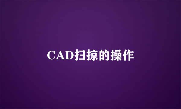 CAD扫掠的操作