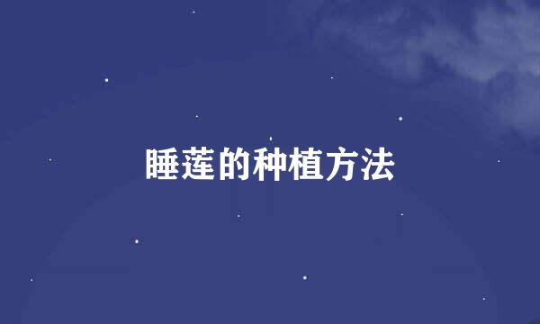 睡莲的种植方法