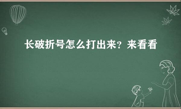 长破折号怎么打出来？来看看