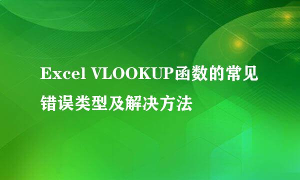 Excel VLOOKUP函数的常见错误类型及解决方法