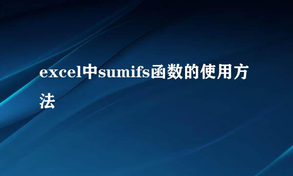 excel中sumifs函数的使用方法