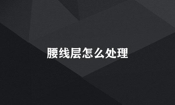 腰线层怎么处理