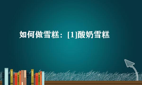 如何做雪糕：[1]酸奶雪糕
