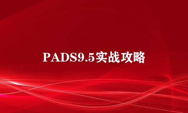 PADS9.5实战攻略