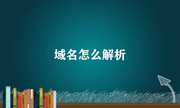 域名怎么解析