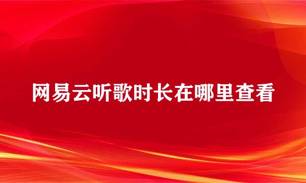 网易云听歌时长在哪里查看