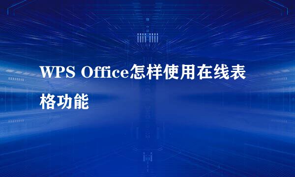 WPS Office怎样使用在线表格功能