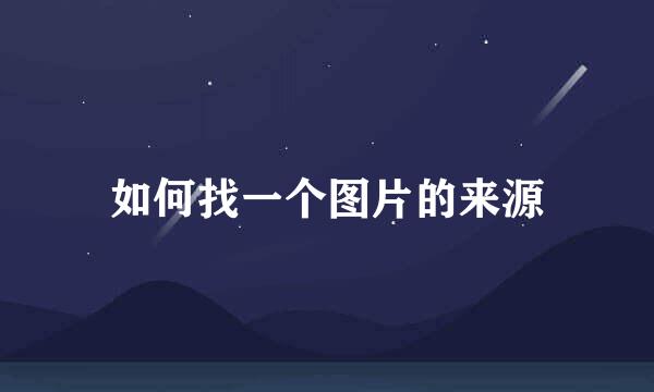 如何找一个图片的来源