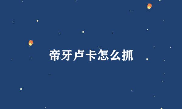帝牙卢卡怎么抓
