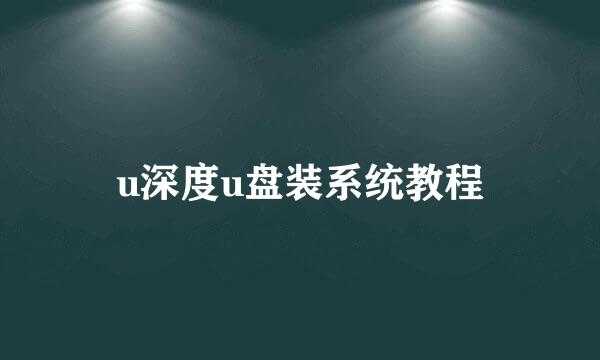 u深度u盘装系统教程