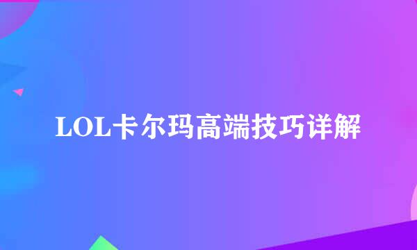 LOL卡尔玛高端技巧详解