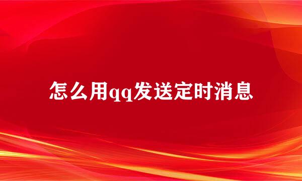怎么用qq发送定时消息