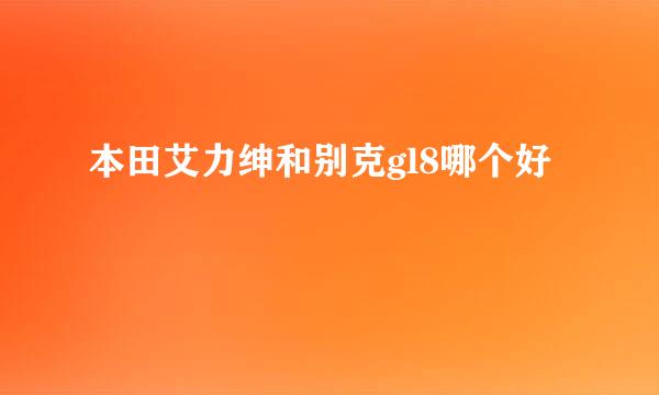 本田艾力绅和别克gl8哪个好