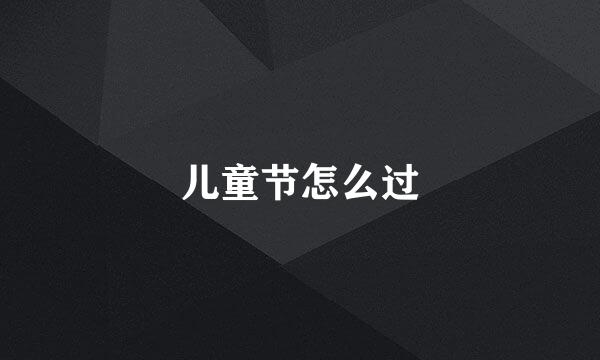 儿童节怎么过