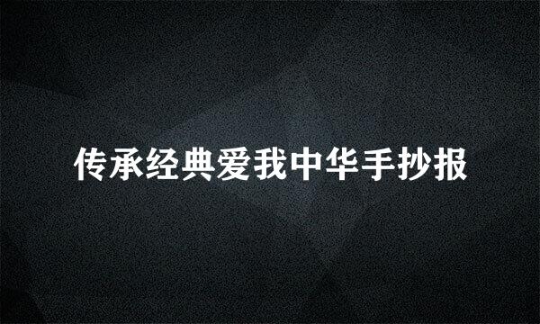传承经典爱我中华手抄报