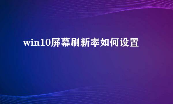 win10屏幕刷新率如何设置