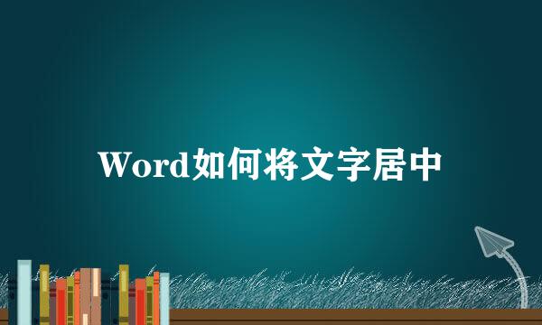 Word如何将文字居中