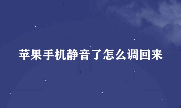 苹果手机静音了怎么调回来