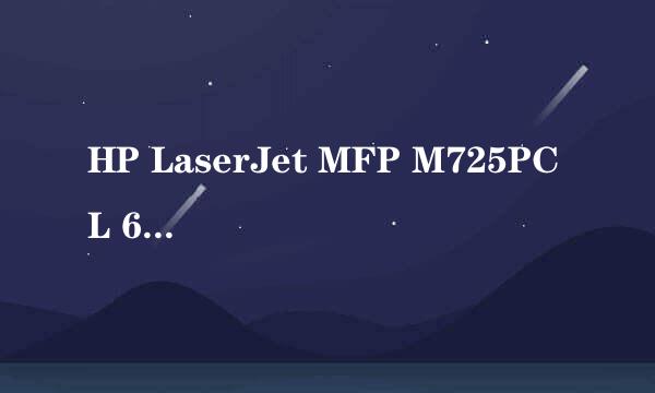 HP LaserJet MFP M725PCL 6网络黑白打印机安装