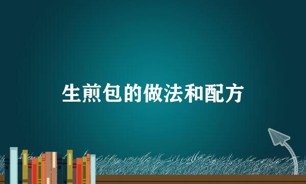 生煎包的做法和配方