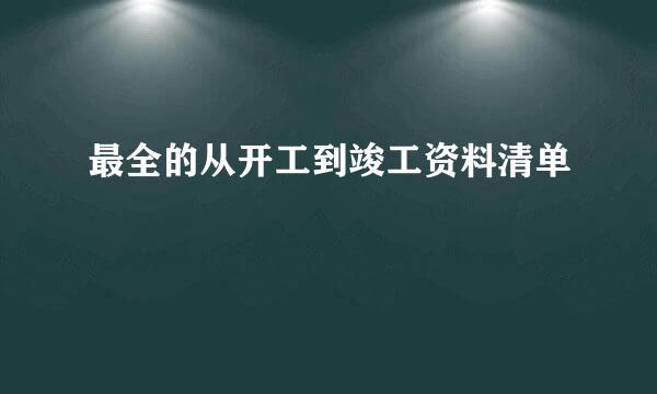 最全的从开工到竣工资料清单