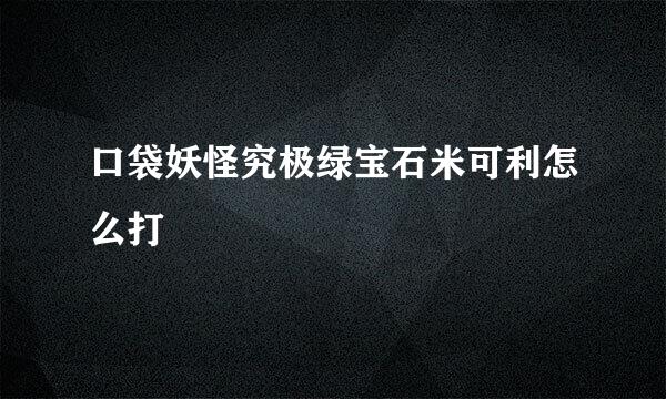 口袋妖怪究极绿宝石米可利怎么打