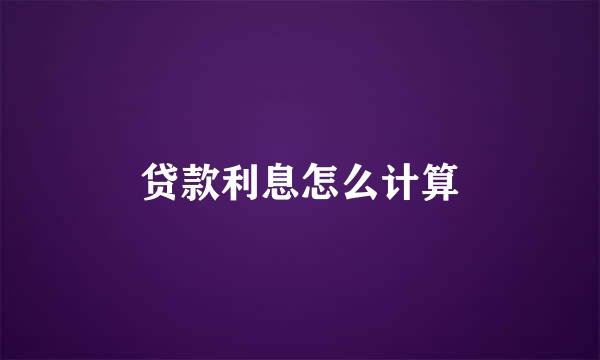 贷款利息怎么计算