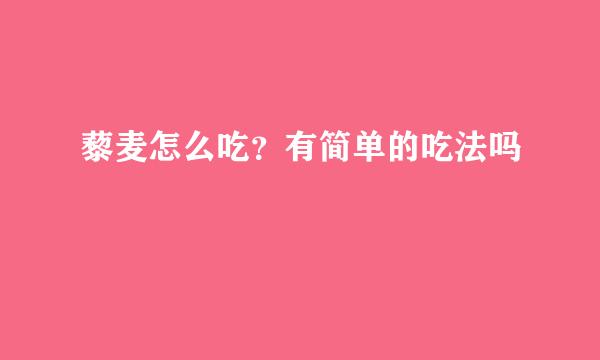 藜麦怎么吃？有简单的吃法吗