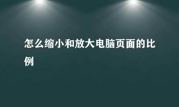 怎么缩小和放大电脑页面的比例