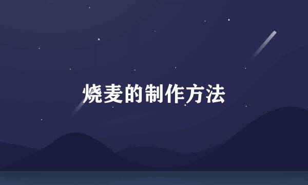 烧麦的制作方法