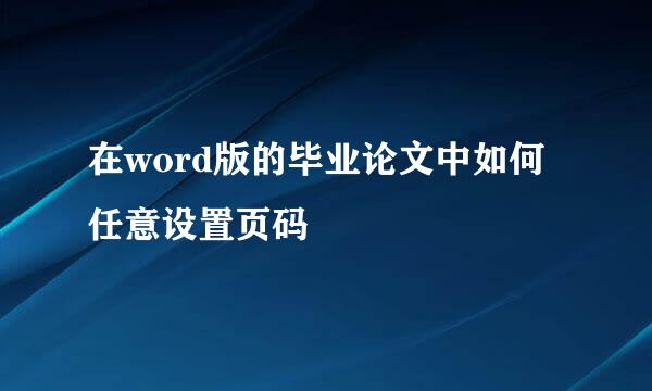 在word版的毕业论文中如何任意设置页码