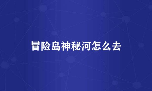 冒险岛神秘河怎么去