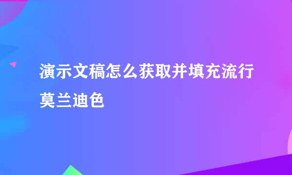 演示文稿怎么获取并填充流行莫兰迪色