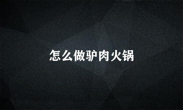 怎么做驴肉火锅