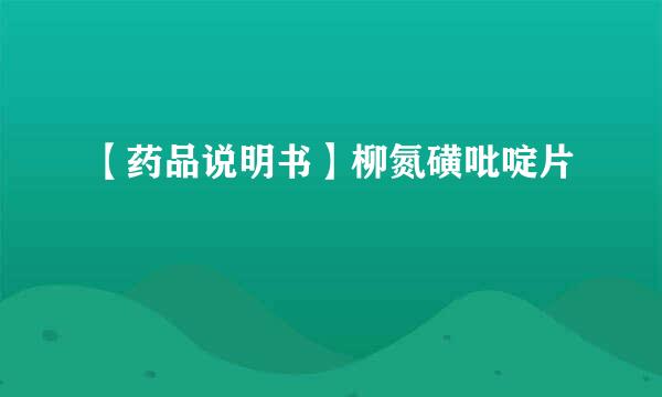 【药品说明书】柳氮磺吡啶片